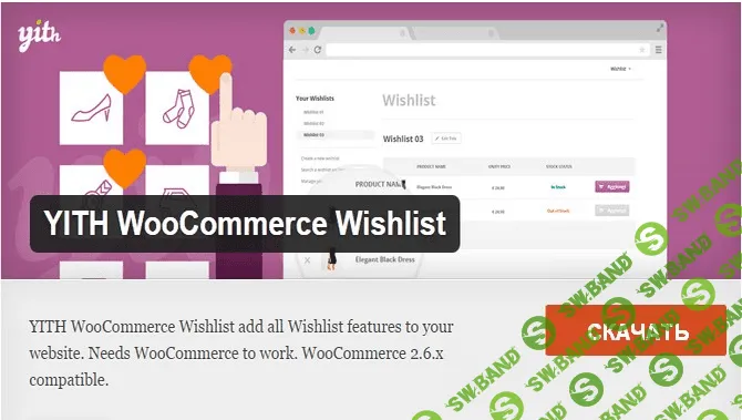 [YITH WooCommerce] YITH WooCommerce Wishlist-RU — Список избранного продукта