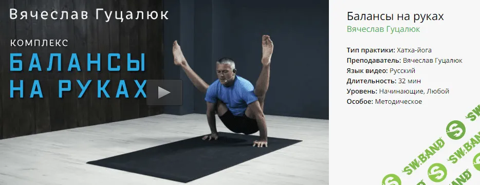 [Yoga Masters] Комплекс - Балансы на руках