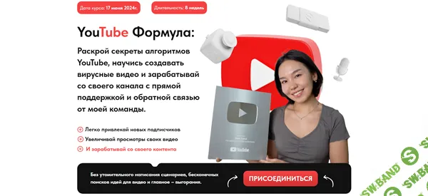 YouTube формула [Тариф Лучший] [Сауле Айткул]
