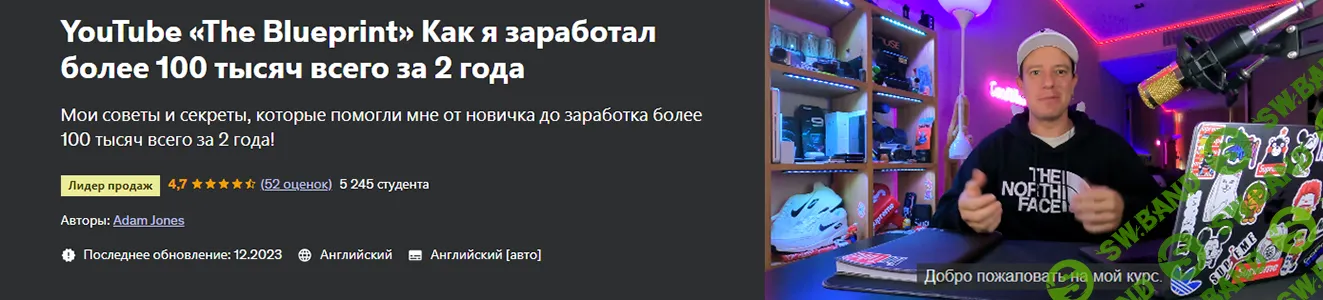 YouTube "План" как я заработал более 100 тысяч всего за 2 года [Udemy] [Адам Джонс]