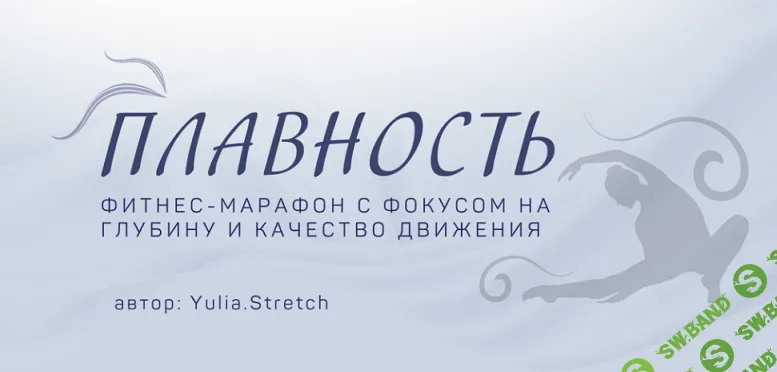 [Yulia.Stretch] Плавность. Фитнес-марафон (2024)