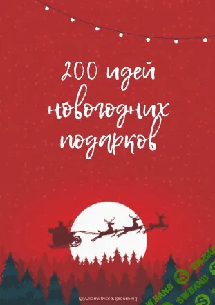 [Yuliamillkiss] 200 идей новогодних подарков (2020)