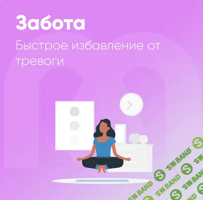 Забота. Быстрое избавление от тревоги [Mindspa] [Е.Ершова, О.Алексеенко, Н.Набокова]