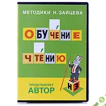 [Зайцев] Обучение чтению на русском языке - (2016)