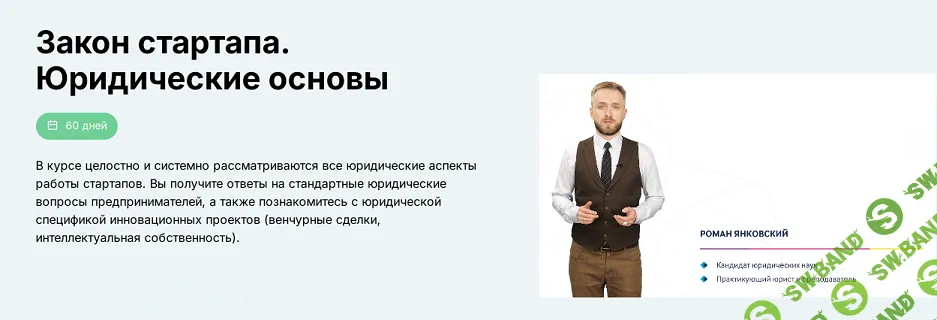 Закон стартапа. Юридические основы [еНано] [Роман Янковский]