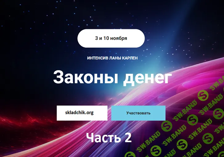 Законы денег (часть 2) [Лана Карлен]