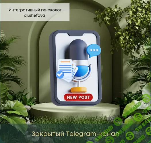 Закрытом Telegram-канал: Интерактивный гинеколог dr.shefova (на июнь) [Только канал] [Юлия Шефова]