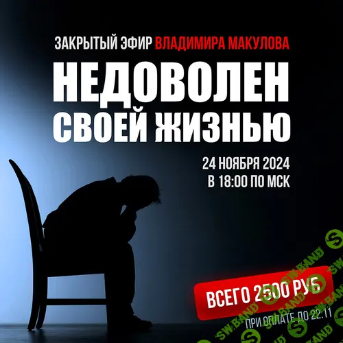 Закрытый эфир «Недоволен своей жизнью» [Владимир Макулов]