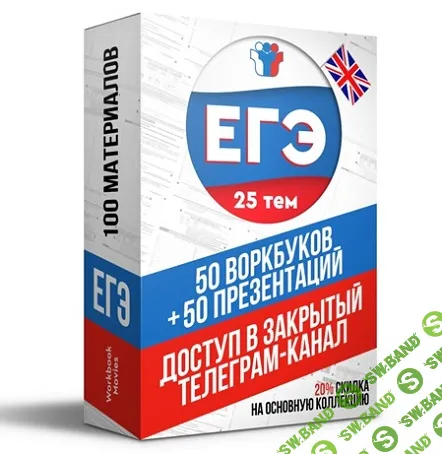Закрытый канал ЕГЭ (100 материалов) [Workbook Movies]