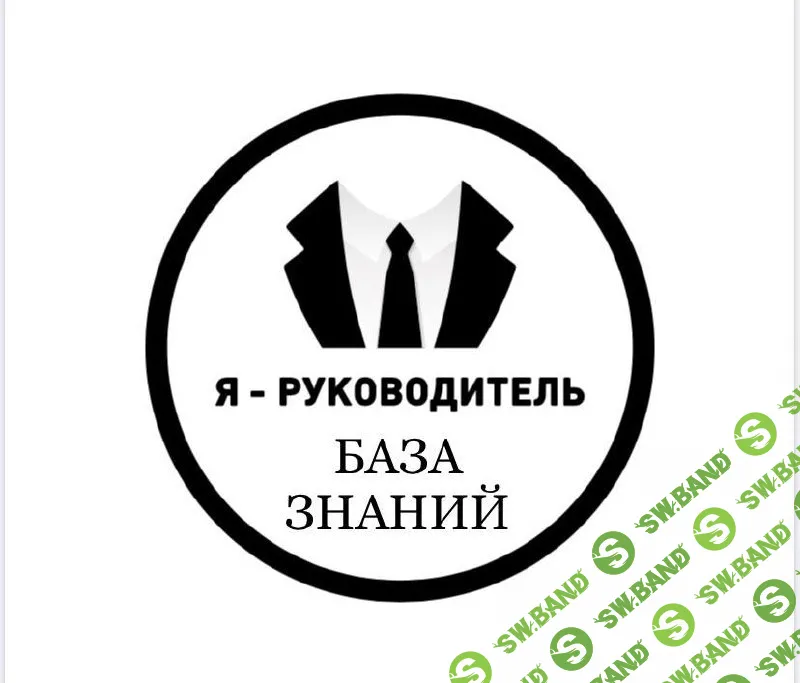 Закрытый канал Я руководитель плюс [Клуб Руководителей]