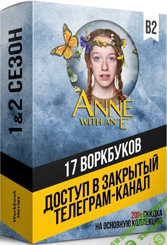 Закрытый канал с воркбуками по 1+2 сезону сериала Anne (17 воркбуков) [Workbook Movies]