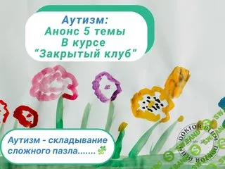 Закрытый клуб. 5 тема - Аутизм. Ноябрь 2024 [Юлия Блюм]