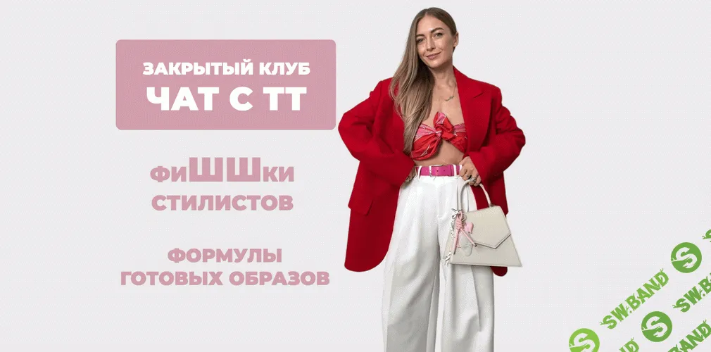 Закрытый клуб Чат с ТТ. ФиШШки стилистов [ШШ] [Татьяна Тимофеева]