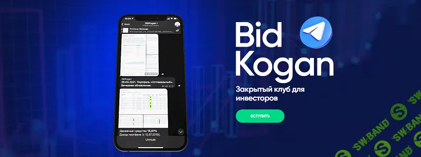 Закрытый клуб для инвесторов Bit Kogan (август 2024) [Евгений Коган]