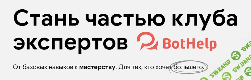 Закрытый клуб экспертов [BotHelp]