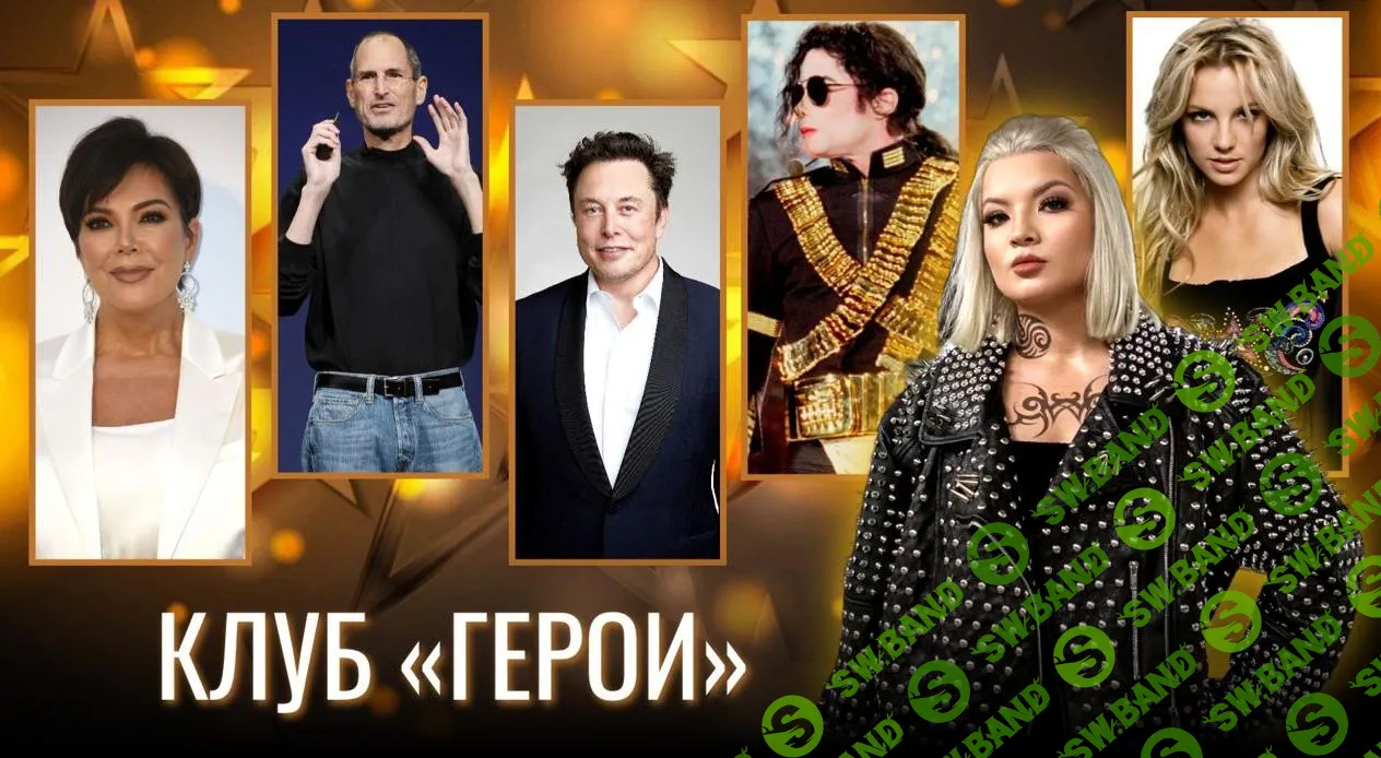 Закрытый клуб Герои 2025 [Тата Феодориди]