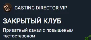 Закрытый клуб (Июнь 2025) [Casting Director]