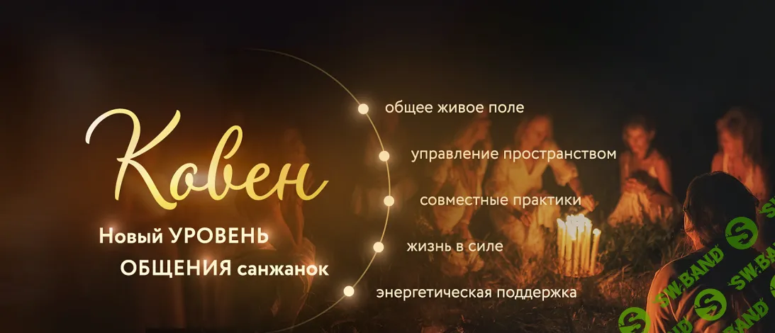 Закрытый клуб “Ковен” [Тариф Мастерица] [Женская Санга] [Юлия Мангалам, Екатерина Полищук, Сюзанна Синякова]