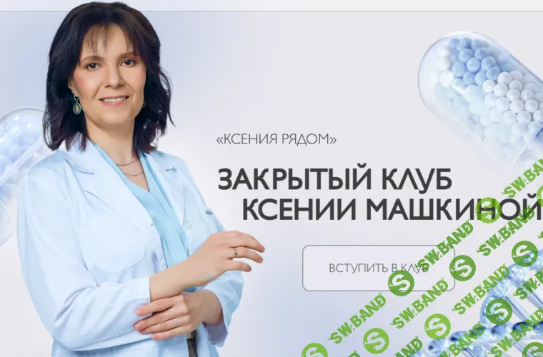 Закрытый клуб "Ксения рядом" (на 1 месяц) [Ксения Машкина]