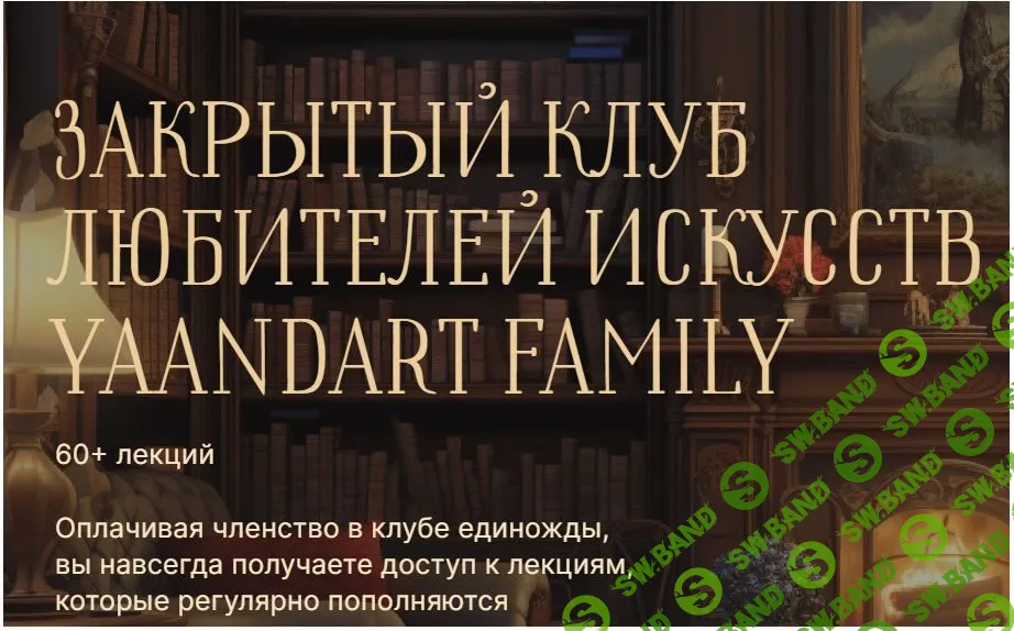 Закрытый клуб любителей искусств YaAndArt Family [YaAndArt] [Екатерина Андреева]
