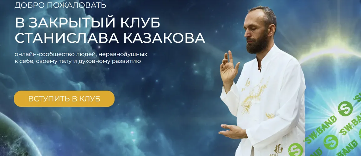 Закрытый Клуб (на 1 месяц) [Станислав Казаков]