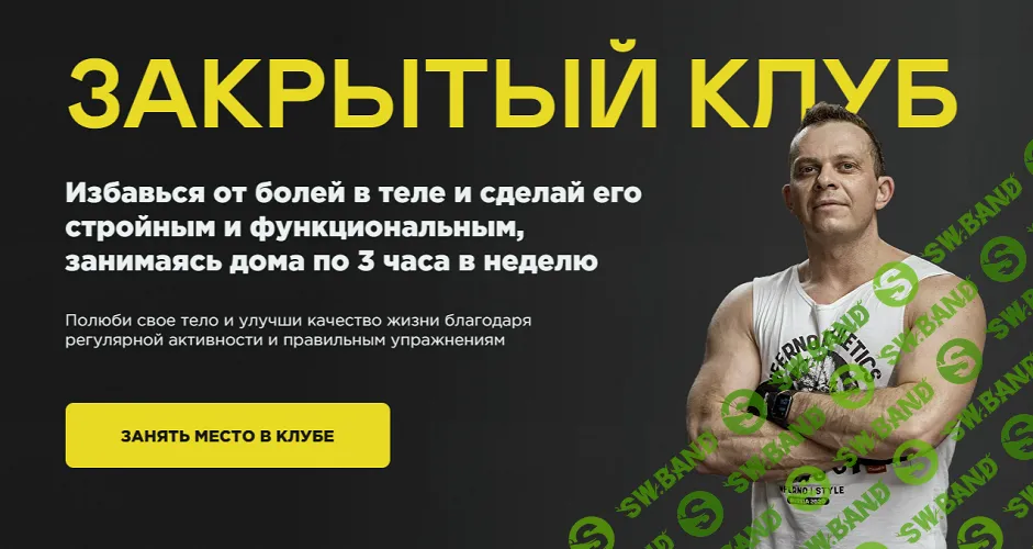 Закрытый Клуб (на 1 месяц) [Стас Свобода]