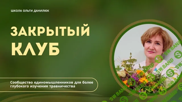 Закрытый клуб Ольги Данилюк (август 2023 - июль 2025) [Ольга Данилюк]