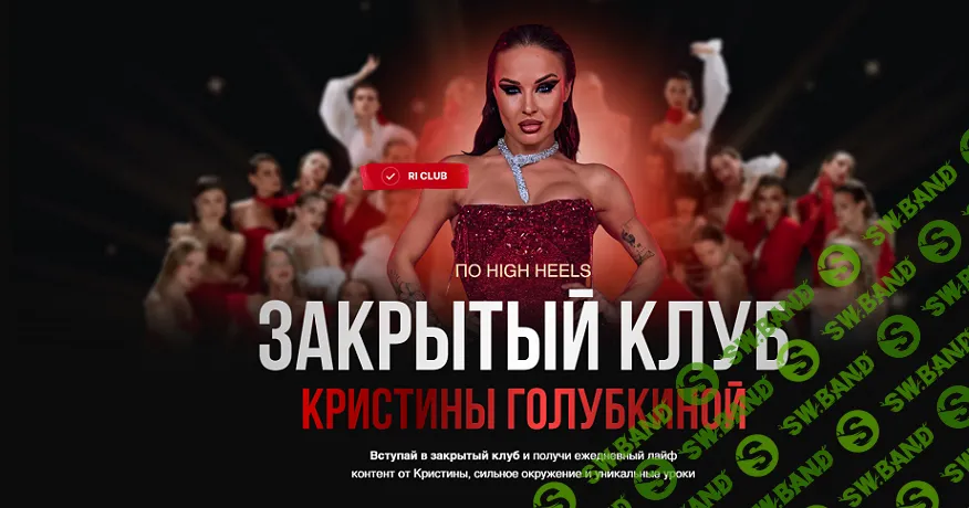Закрытый клуб по High Heels [Кристина Голубкина]