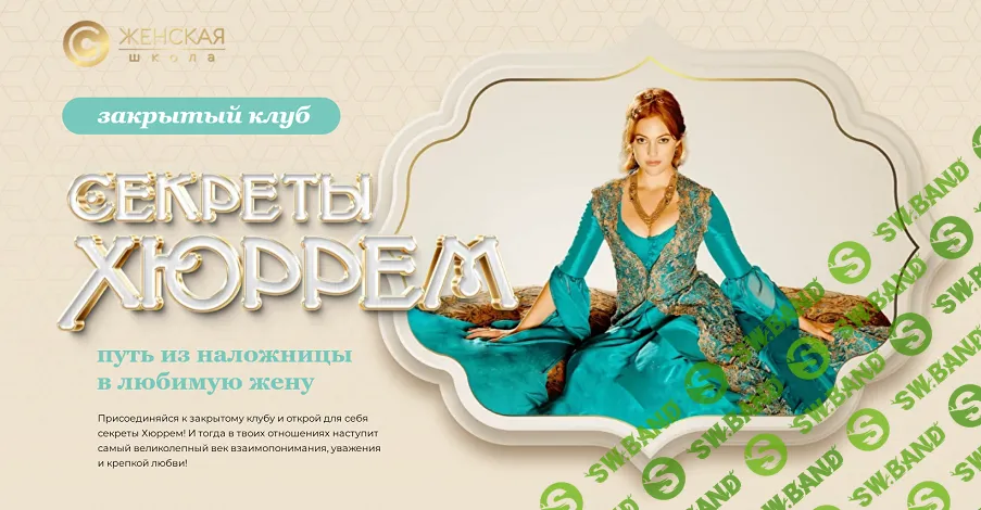 Закрытый клуб Секреты Хюррем (1 и 2 месяц) [Евгения Александрова]