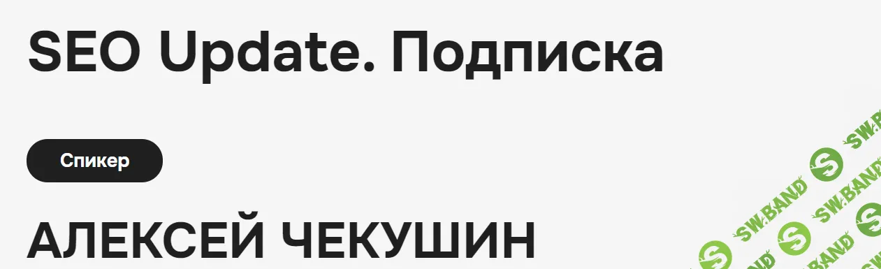 Закрытый телеграм-канал "Seo Update" (ноябрь 2024) [Алексей Чекушин]