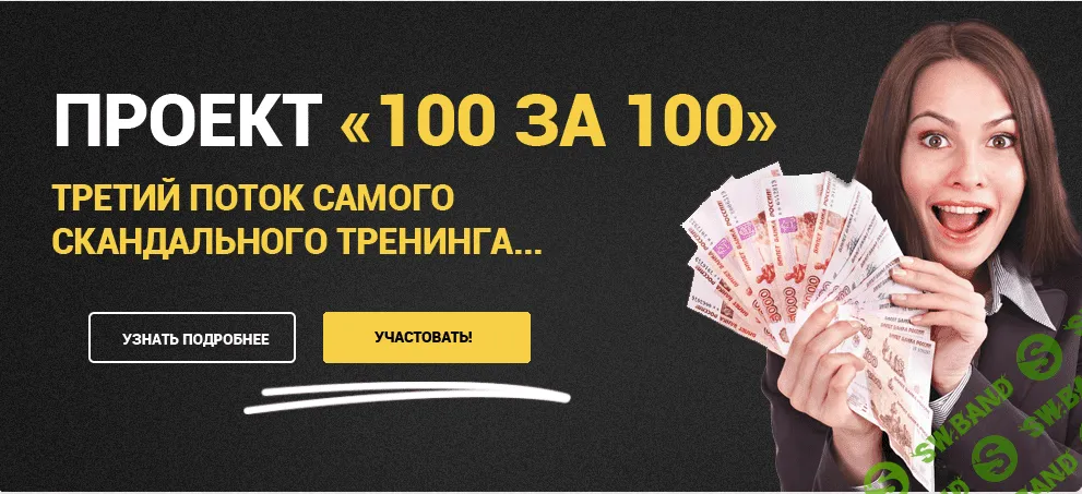 [Залогин и Дунаев] 100 за 100