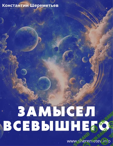 Замысел Всевышнего [Константин Шереметьев]