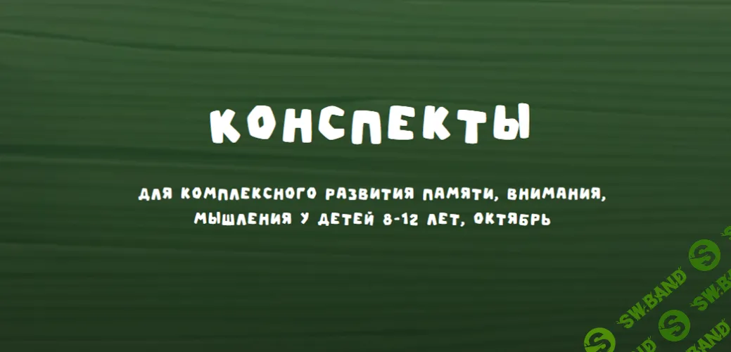 [zanimatelnayashkola] Конспекты для комплексного развития памяти, внимания, мышления у детей 8-12 лет. Октябрь (2024)