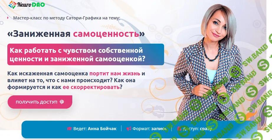 Заниженная самоценность [NeuroDao] [Анна Бойчак]