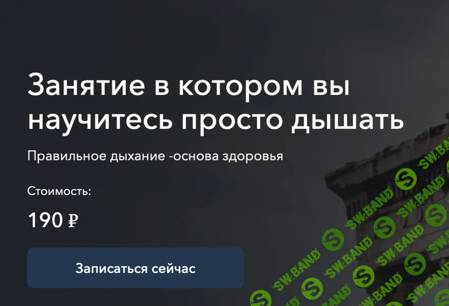 Занятие в котором вы научитесь просто дышать [Easydin Academy] [Сергей Оларь]