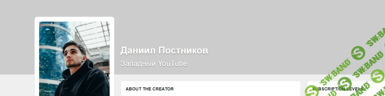 Западный YouTube [Boosty] [Даниил Постников]