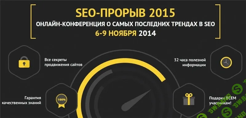 Запись конференции. SEO - прорыв 2015