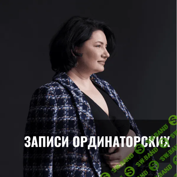 Записи ординаторских закрытого клуба косметологов [Анастасия Семко]