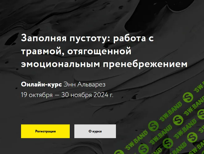 Заполняя пустоту: работа с травмой, отягощенной эмоциональным пренебрежением [Энн Альварез]