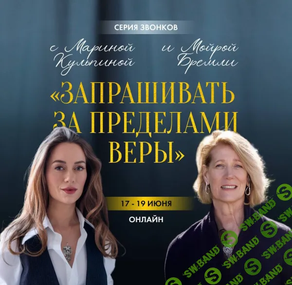 Запрашивать за пределами веры (2025) [Мойра Бремли, Марина Кульпина]