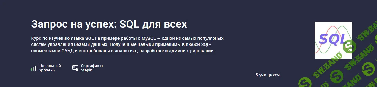Запрос на успех: SQL для всех [stepik] [Сергей Спирёв]