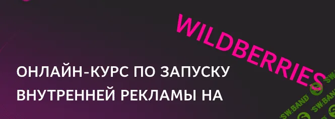 Запуск внутренней рекламы на Wildberries [Светлана Тарарина, Вероника Добролюбова]