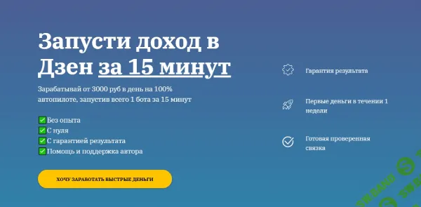 Запусти доход в Дзен за 15 минут [Денис Иванов]