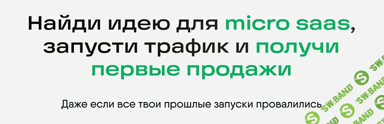 Запусти свой MicroSAAS и доведи до первых продаж. Практикум по Пет Проектам [Михаил Табунов]