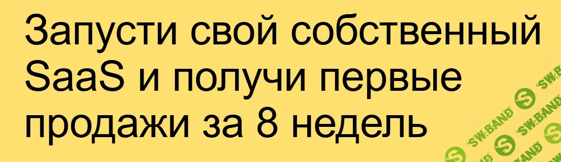 Запусти свой собственный SaaS и получи первые продажи за 8 недель [Baza Education] [Михаил Табунов]