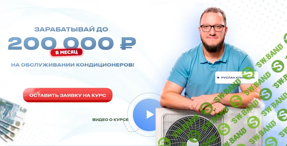 Зарабатывай до 200 000 рублей на обслуживании кондиционеров [Руслан Климатик]