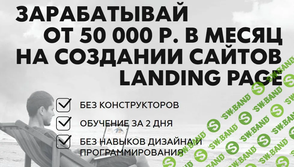 Зарабатывай от 50 000 рублей в месяц на создании сайтов Landing Page