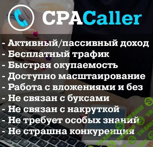 Заработок от 500 рублей в день на CPA товарах