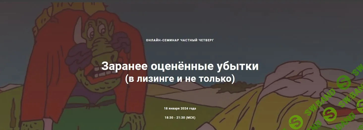Заранее оценённые убытки (в лизинге и не только) [Цивилистика] [Андрей Егоров, Сергей Сарбаш, Алексей Никитин, Дарья Иванова, Али Арбиев]