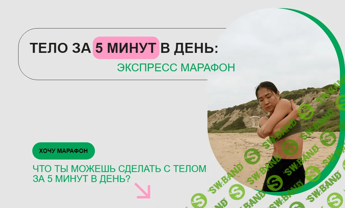 [Зарина Манаенкова] Тело за 5 минут в день - Экспресс марафон (2023)